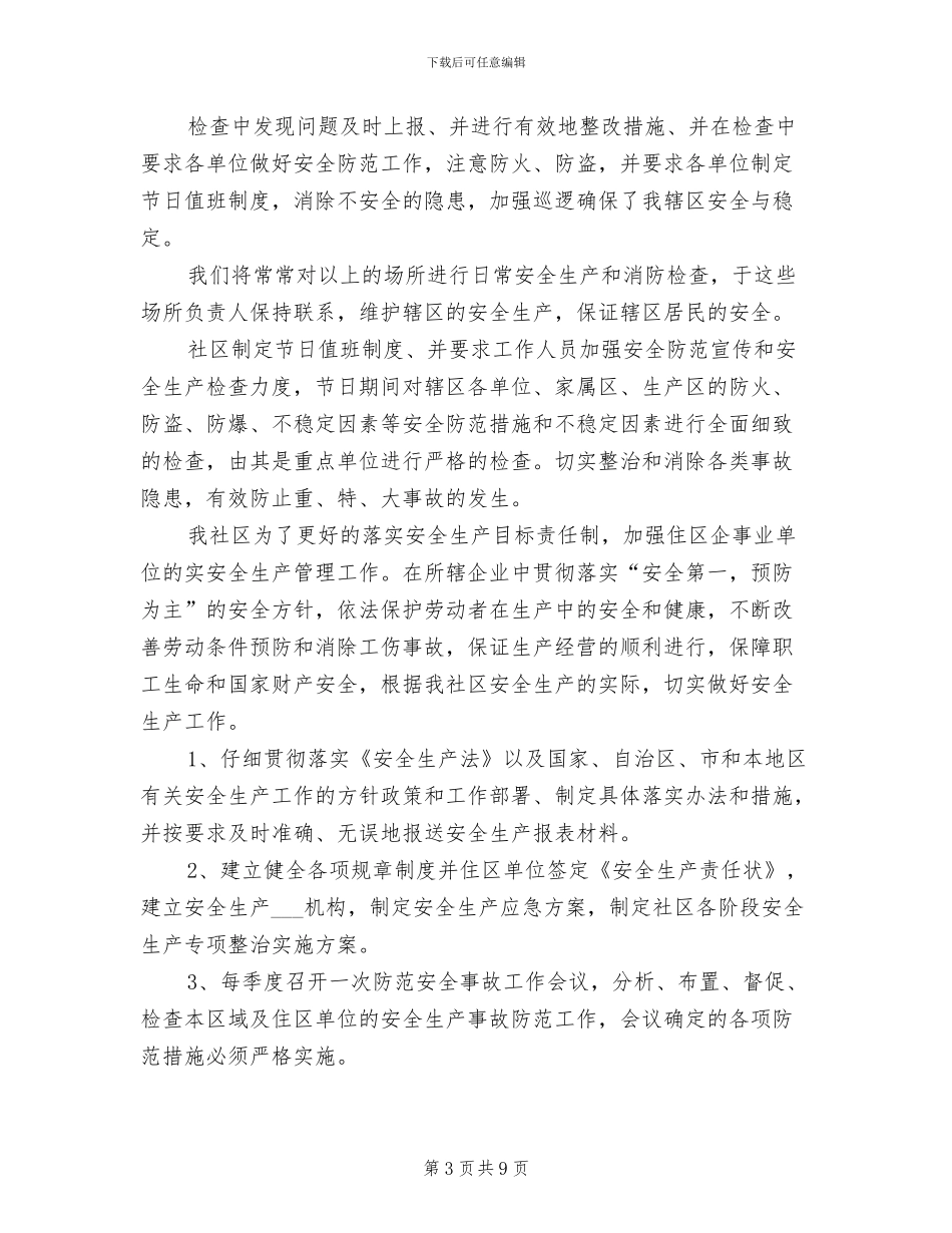 2024年社区安全生产12月月度总结_第3页