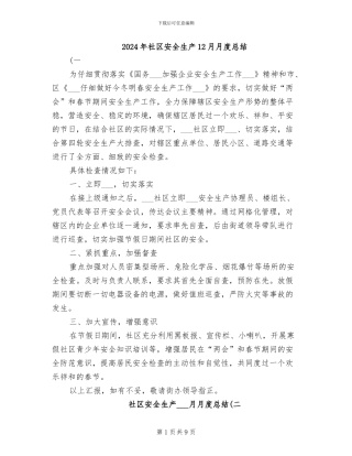2024年社区安全生产12月月度总结