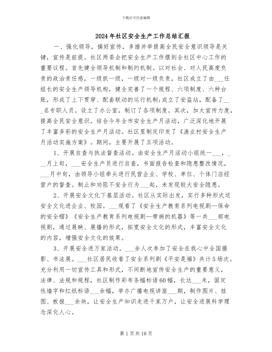 2024年社区安全生产工作总结汇报_第1页