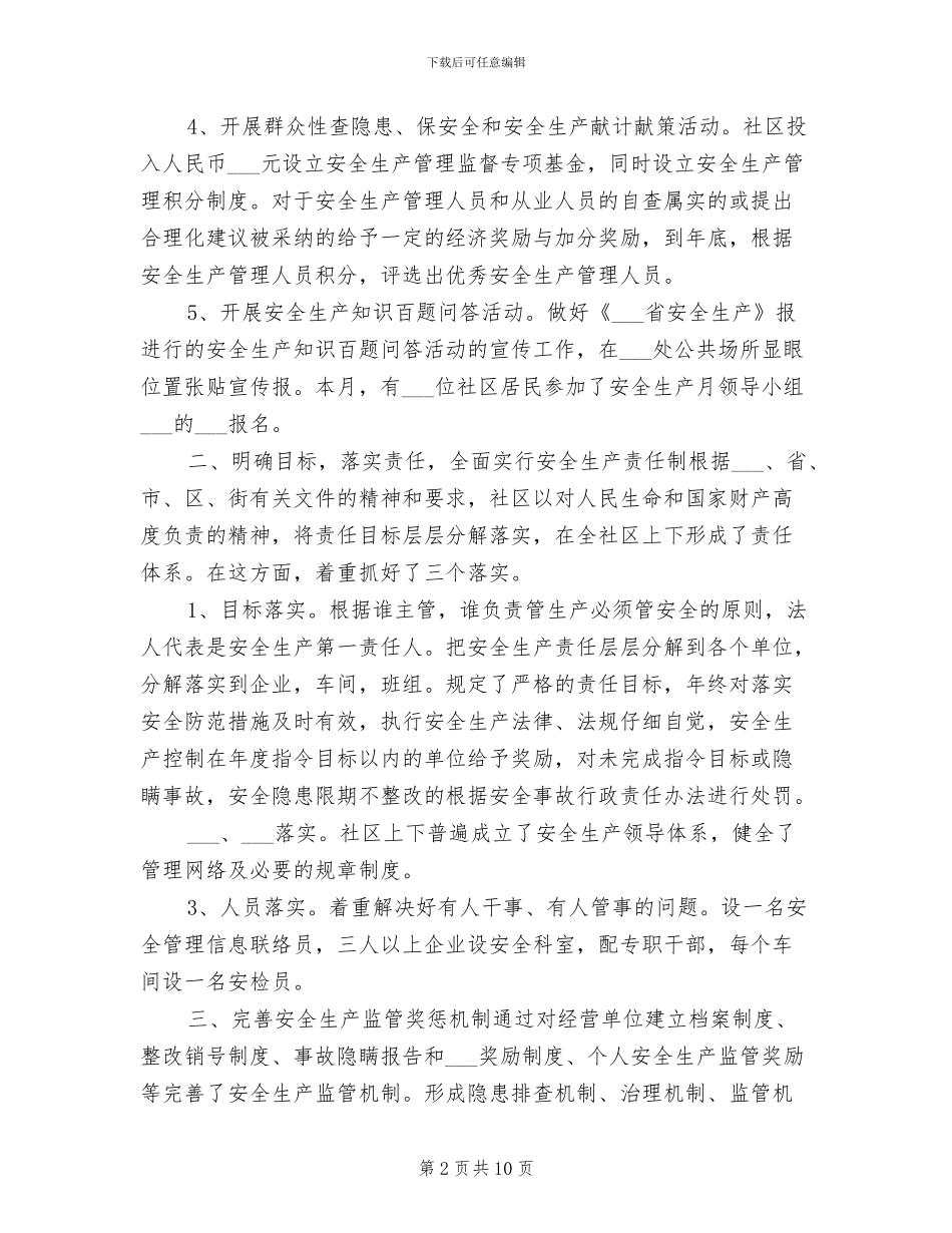 2024年社区安全生产工作总结汇报_第2页