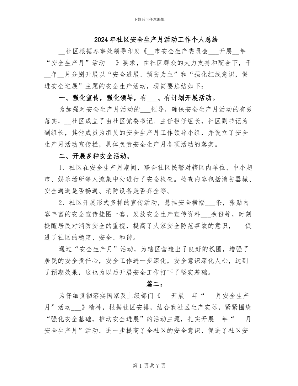 2024年社区安全生产月活动工作个人总结_第1页
