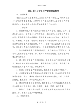 2024年社区安全生产管理规章制度