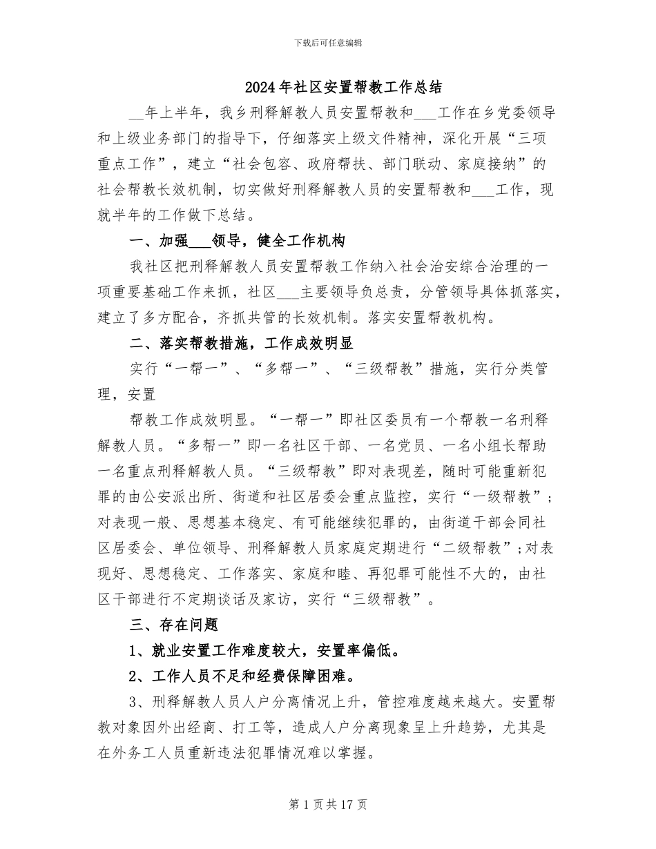 2024年社区安置帮教工作总结_第1页