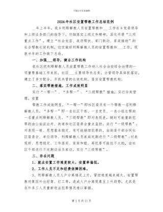 2024年社区安置帮教工作总结范例