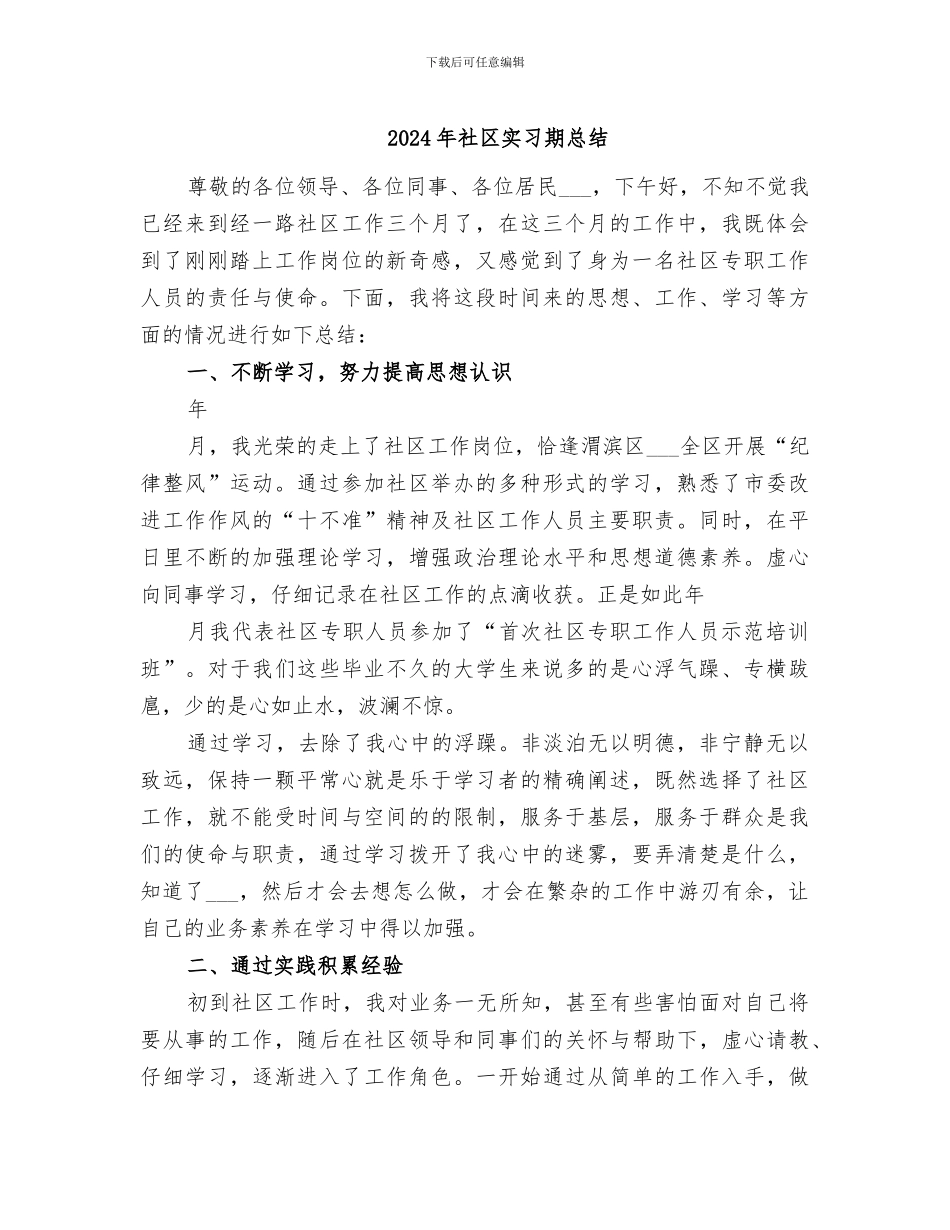 2024年社区实习期总结_第1页