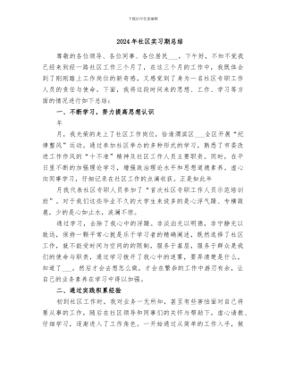 2024年社区实习期总结