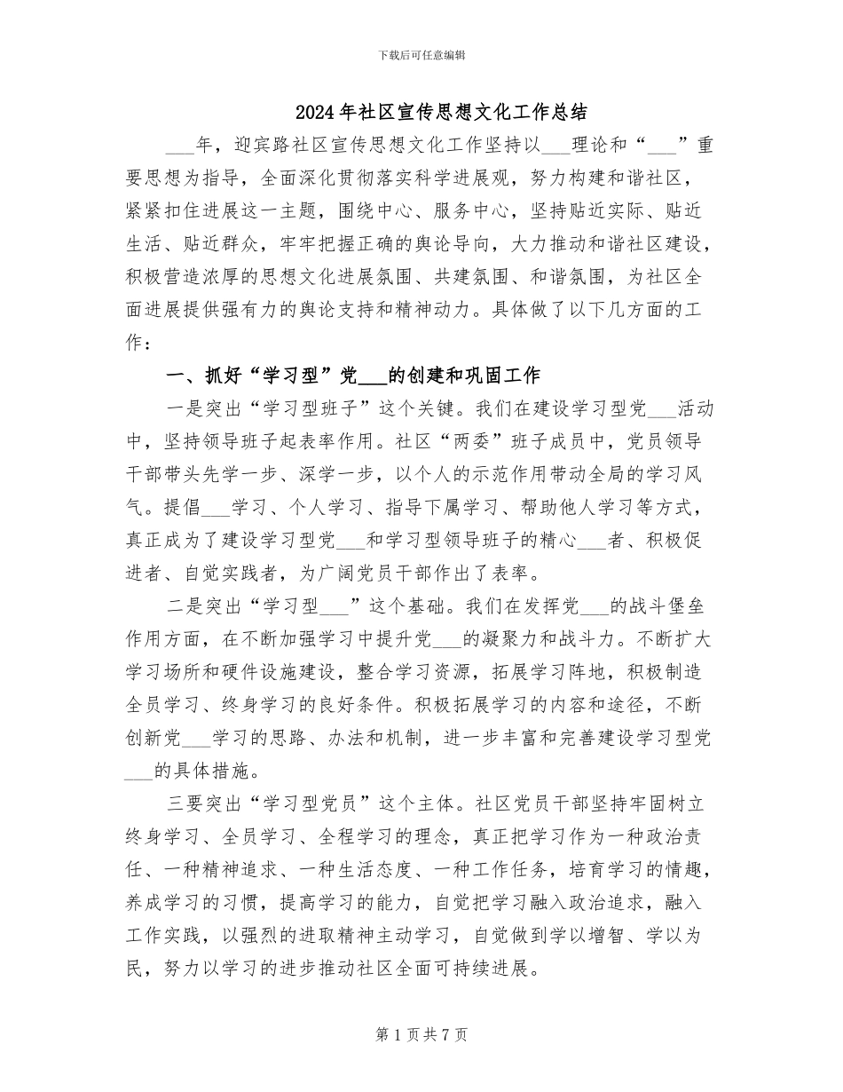 2024年社区宣传思想文化工作总结_第1页