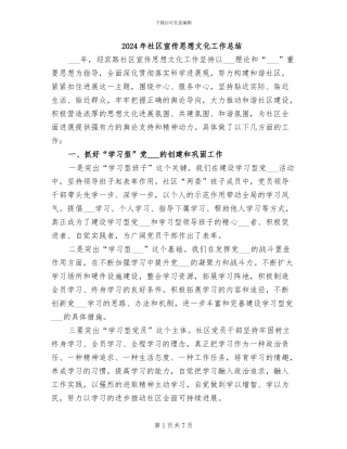 2024年社区宣传思想文化工作总结