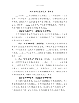 2024年社区宣讲站点工作总结