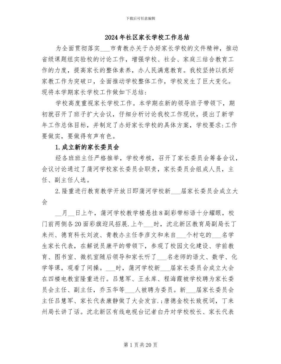 2024年社区家长学校工作总结_第1页