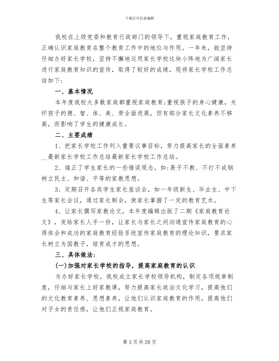 2024年社区家长学校工作总结_第3页
