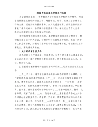 2024年社区家长学校工作总结