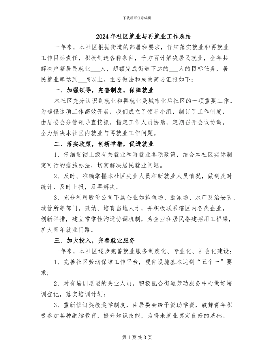 2024年社区就业与再就业工作总结_第1页