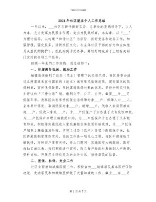 2024年社区就业个人工作总结