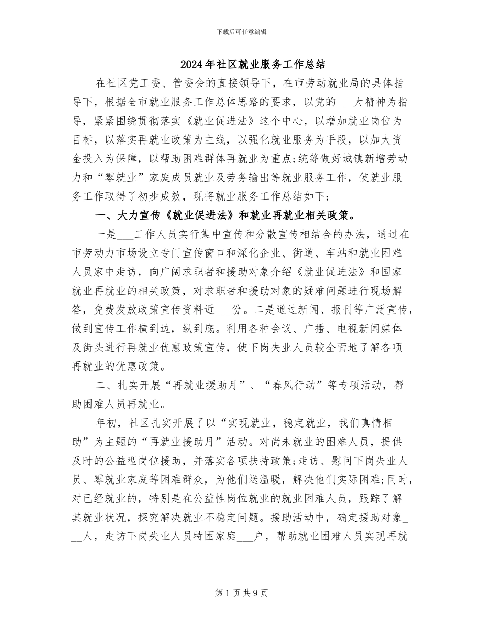 2024年社区就业服务工作总结_第1页
