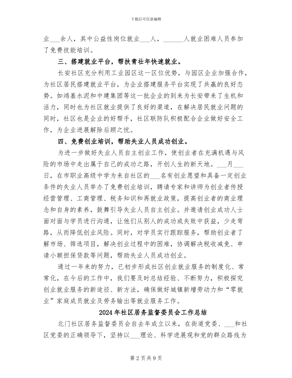 2024年社区就业服务工作总结_第2页
