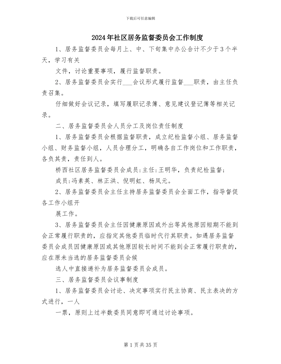 2024年社区居务监督委员会工作制度_第1页