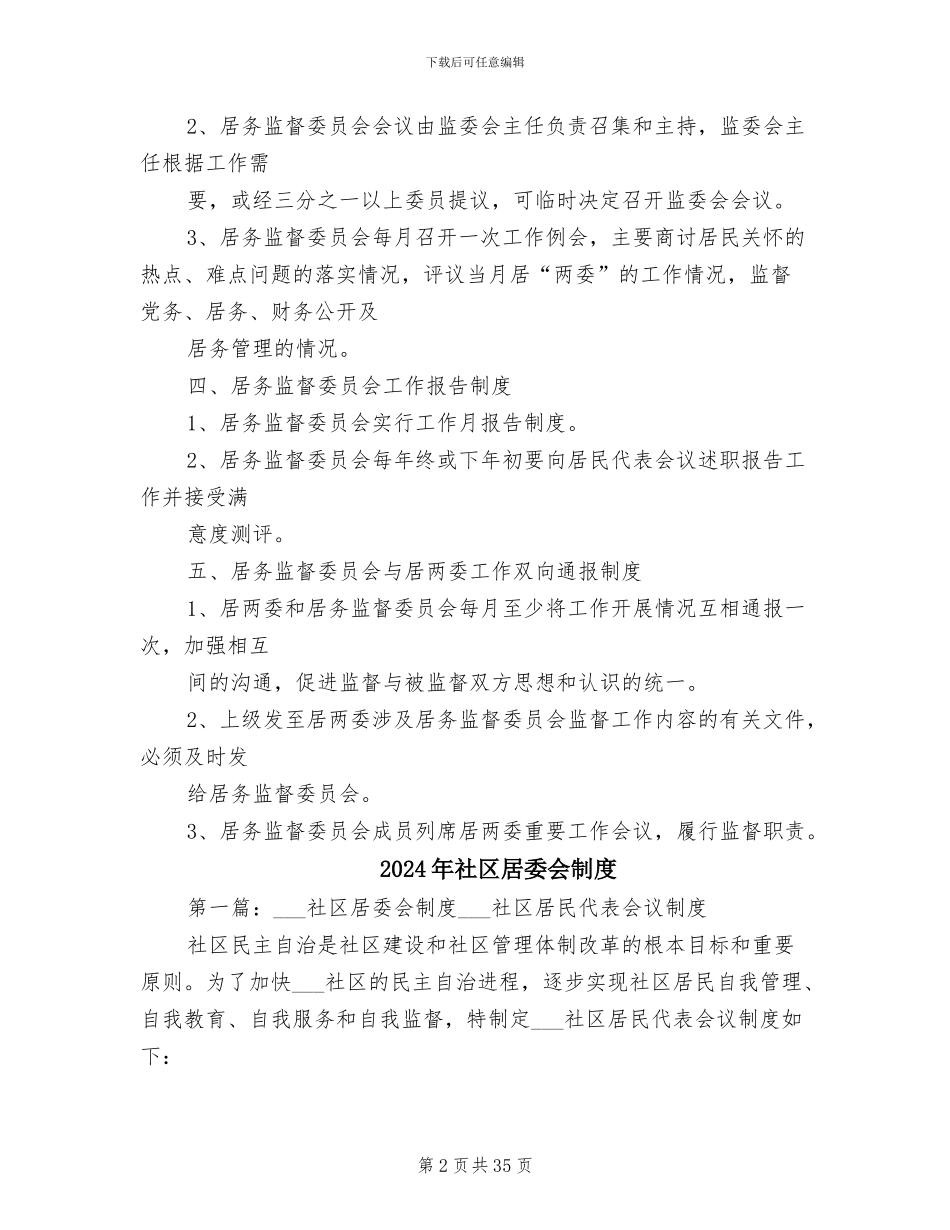 2024年社区居务监督委员会工作制度_第2页