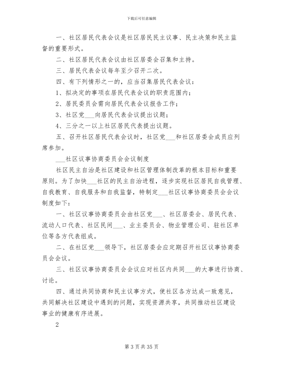 2024年社区居务监督委员会工作制度_第3页