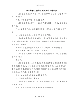 2024年社区居务监督委员会工作制度