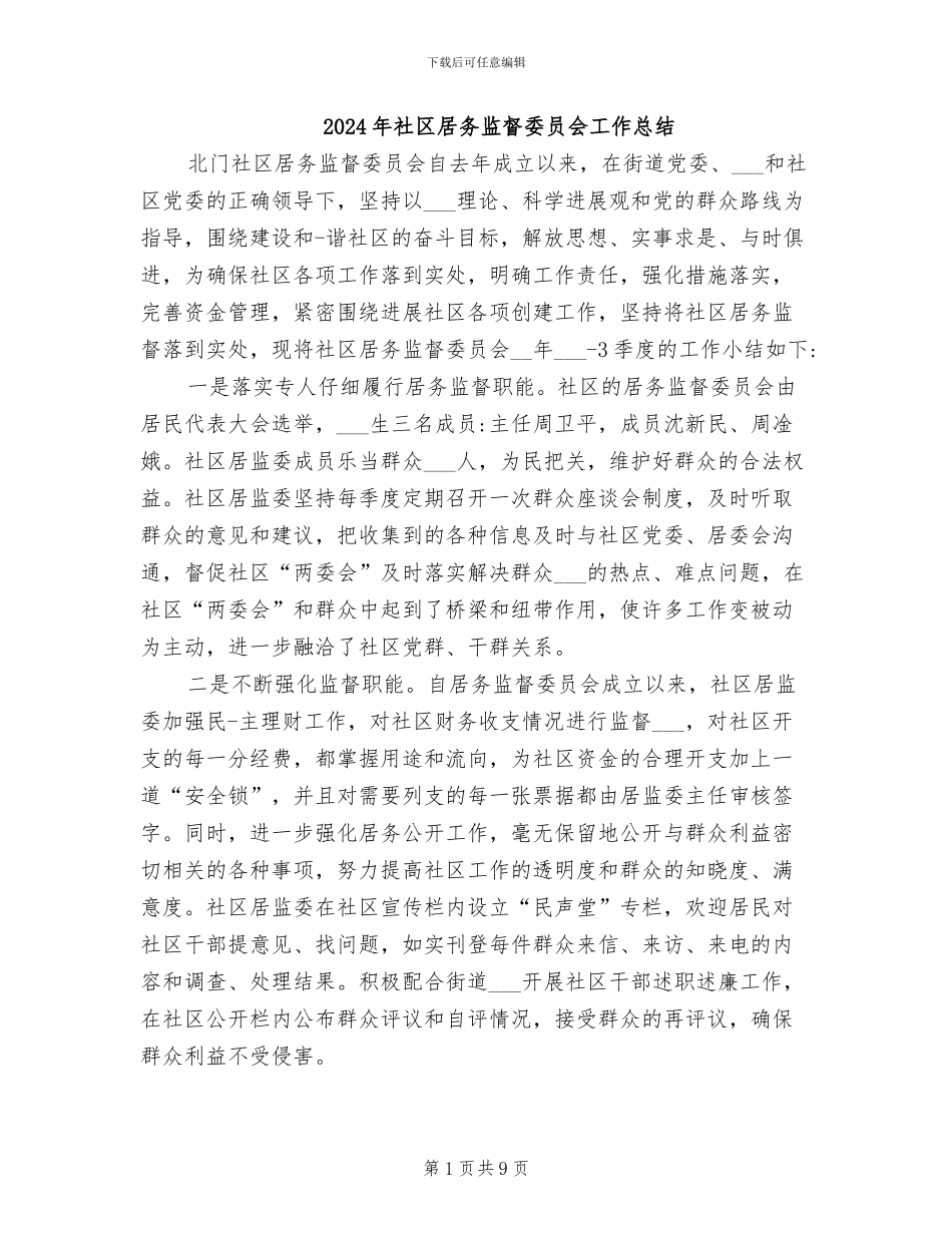 2024年社区居务监督委员会工作总结_第1页
