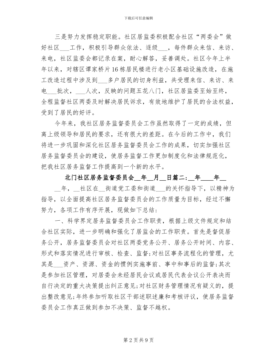 2024年社区居务监督委员会工作总结_第2页