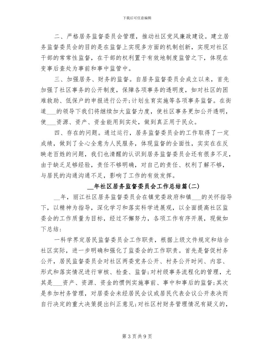 2024年社区居务监督委员会工作总结_第3页
