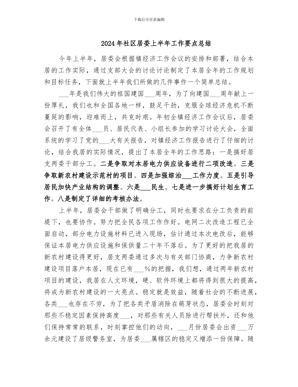 2024年社区居委上半年工作要点总结_第1页