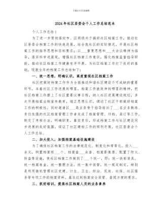 2024年社区居委会个人工作总结范本