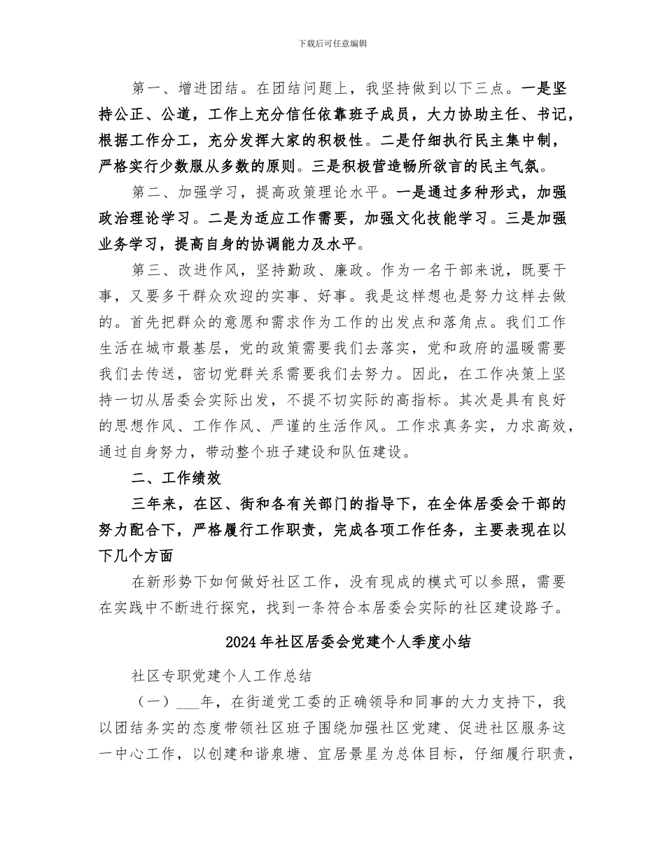 2024年社区居委会主任个人工作总结_第2页