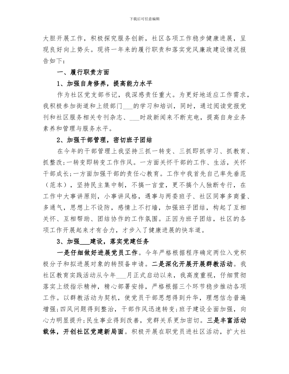 2024年社区居委会主任个人工作总结_第3页