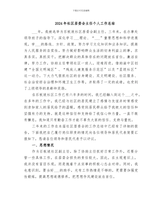 2024年社区居委会主任个人工作总结