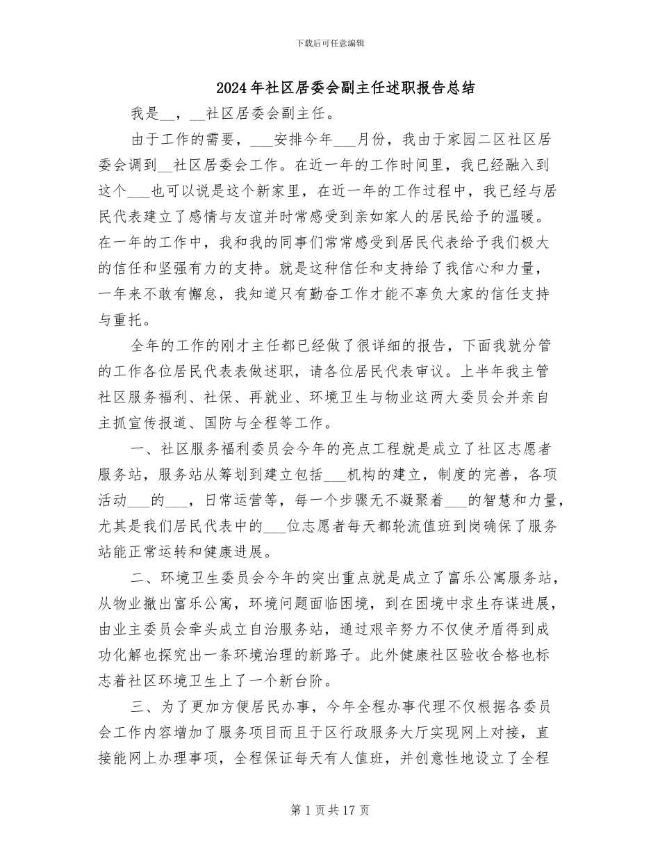 2024年社区居委会副主任述职报告总结_第1页