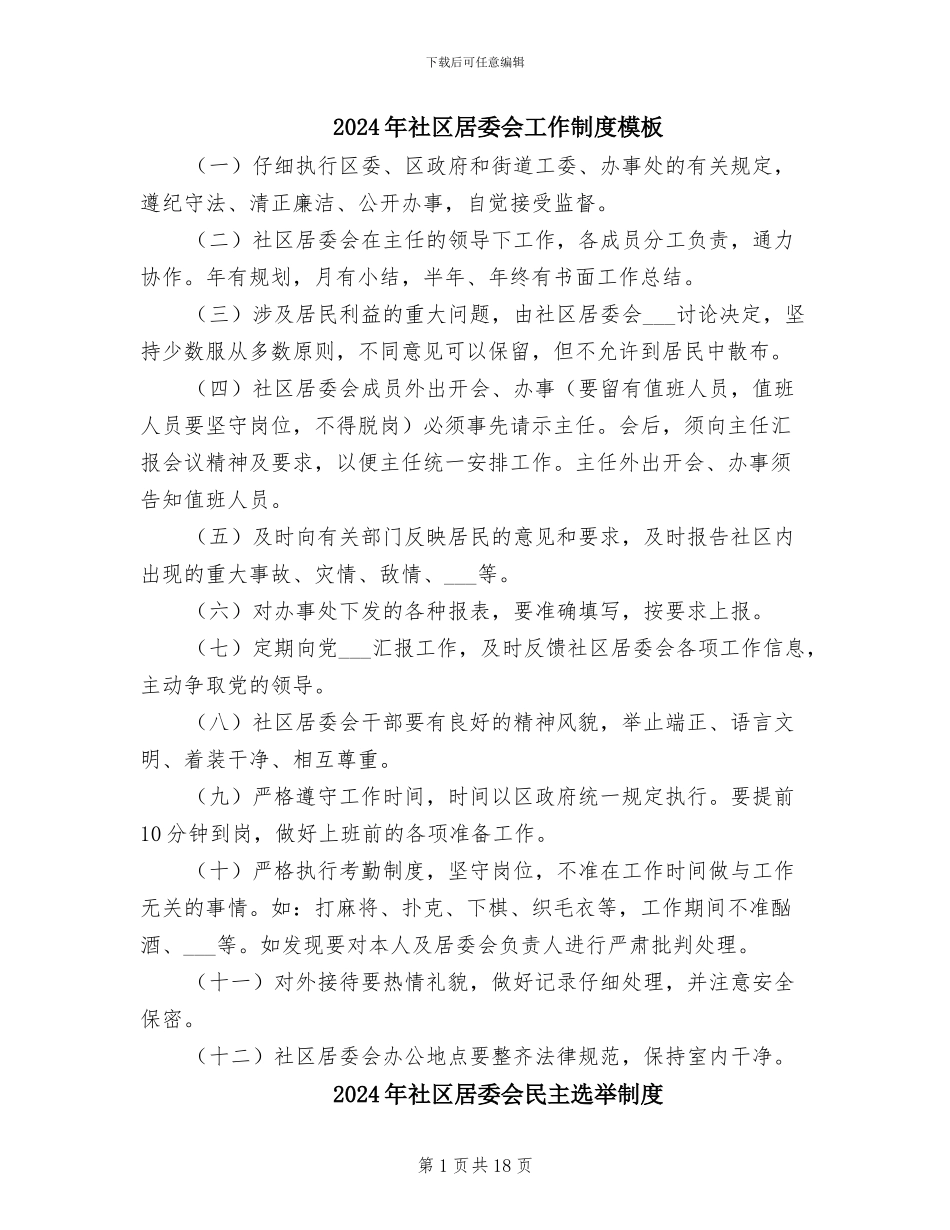 2024年社区居委会工作制度模板_第1页