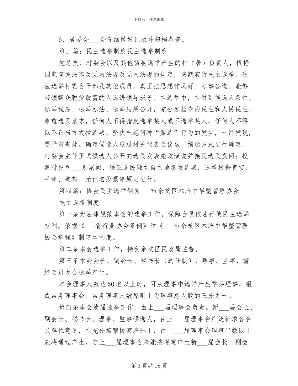 2024年社区居委会工作制度模板_第3页