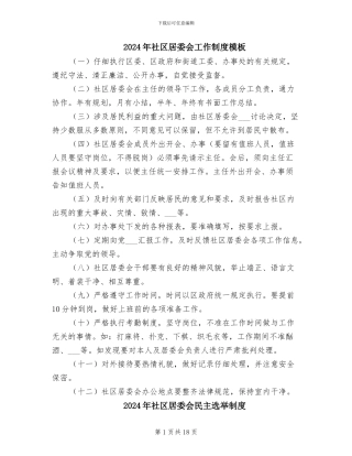 2024年社区居委会工作制度模板
