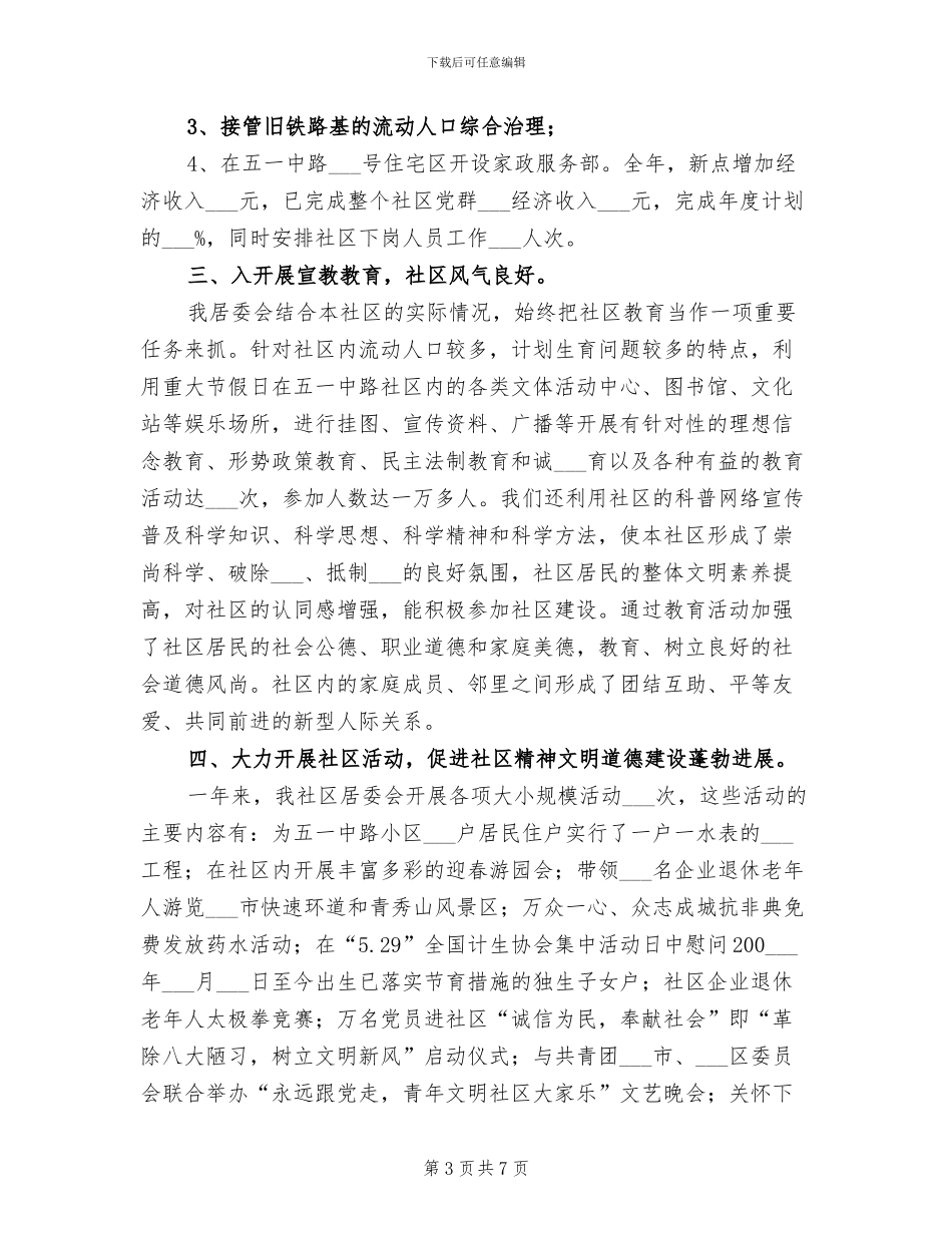 2024年社区居委会工作总结_第3页