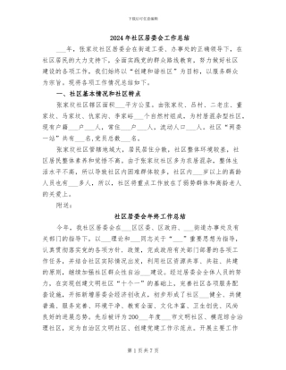 2024年社区居委会工作总结