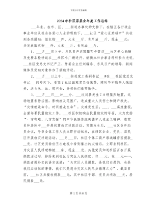 2024年社区居委会年度工作总结