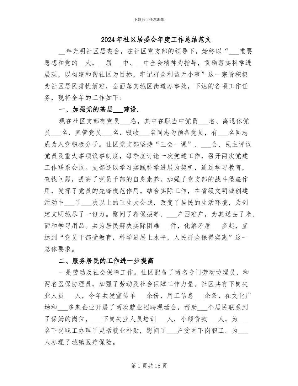 2024年社区居委会年度工作总结范文_第1页