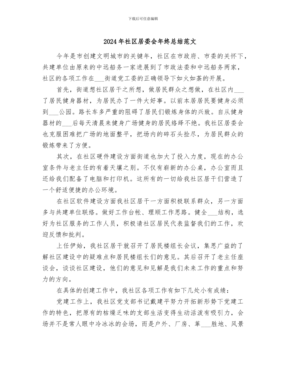2024年社区居委会年终总结范文_第1页