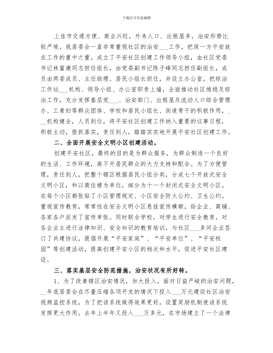 2024年社区居委会年终总结范文_第3页