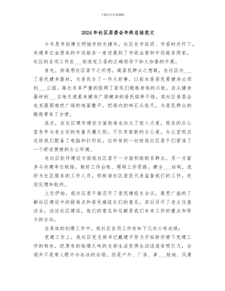 2024年社区居委会年终总结范文