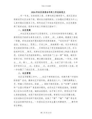 2024年社区居委会年终工作总结范文