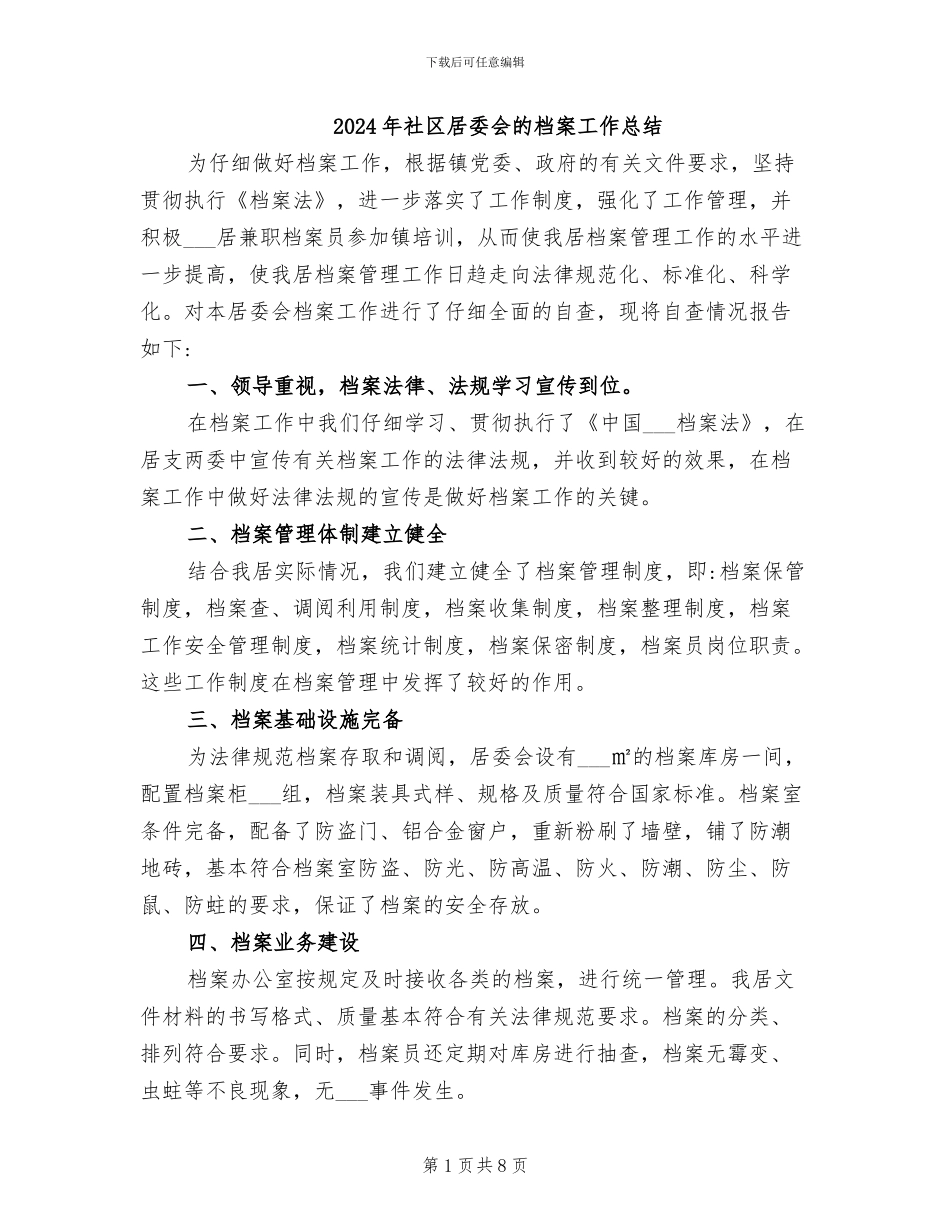 2024年社区居委会的档案工作总结_第1页