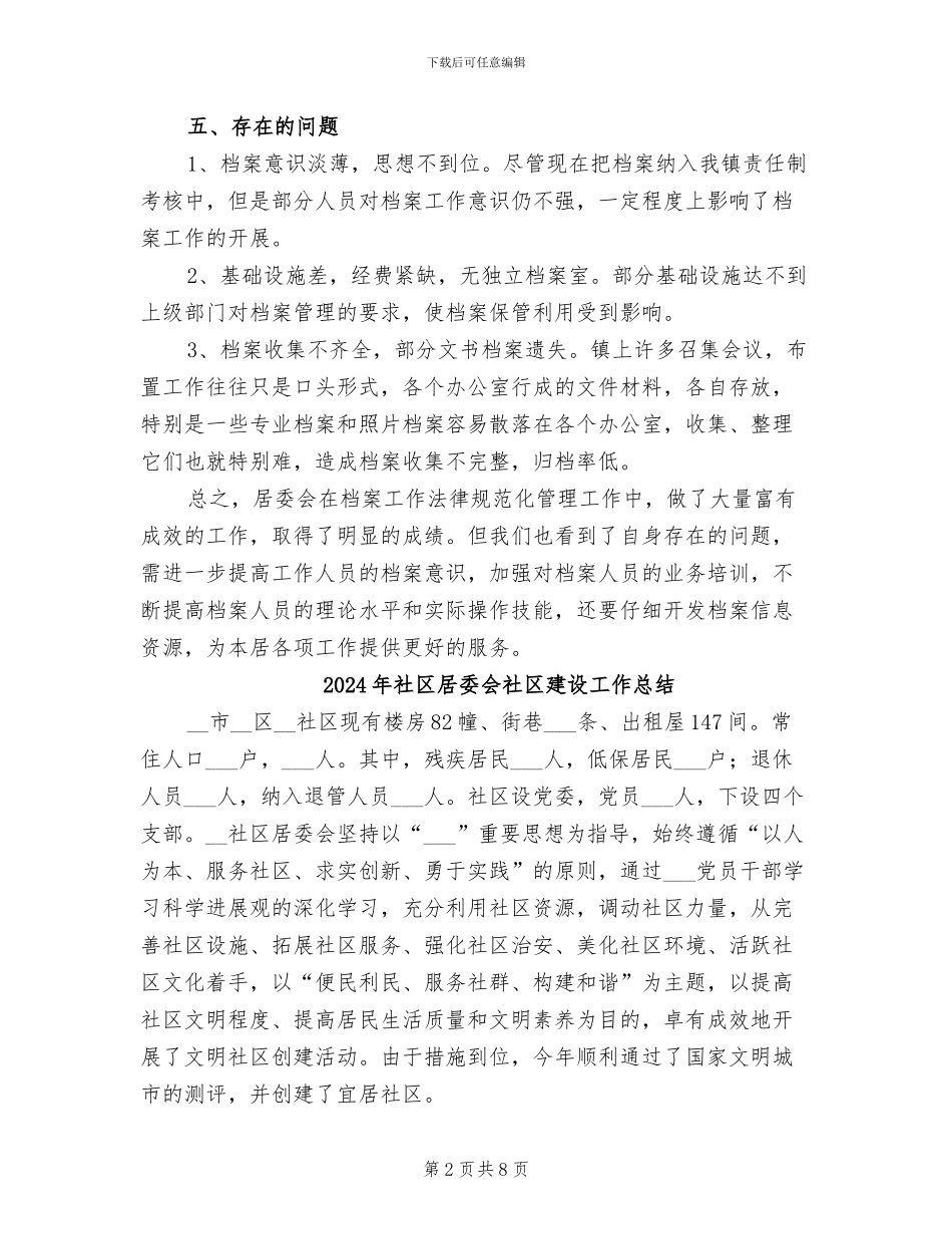 2024年社区居委会的档案工作总结_第2页