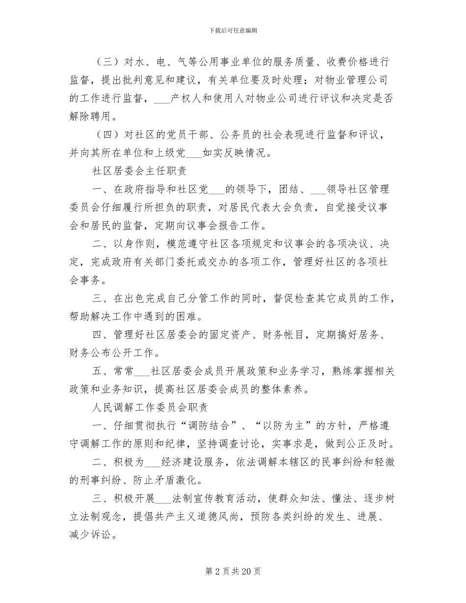 2024年社区居委会职权制度_第2页