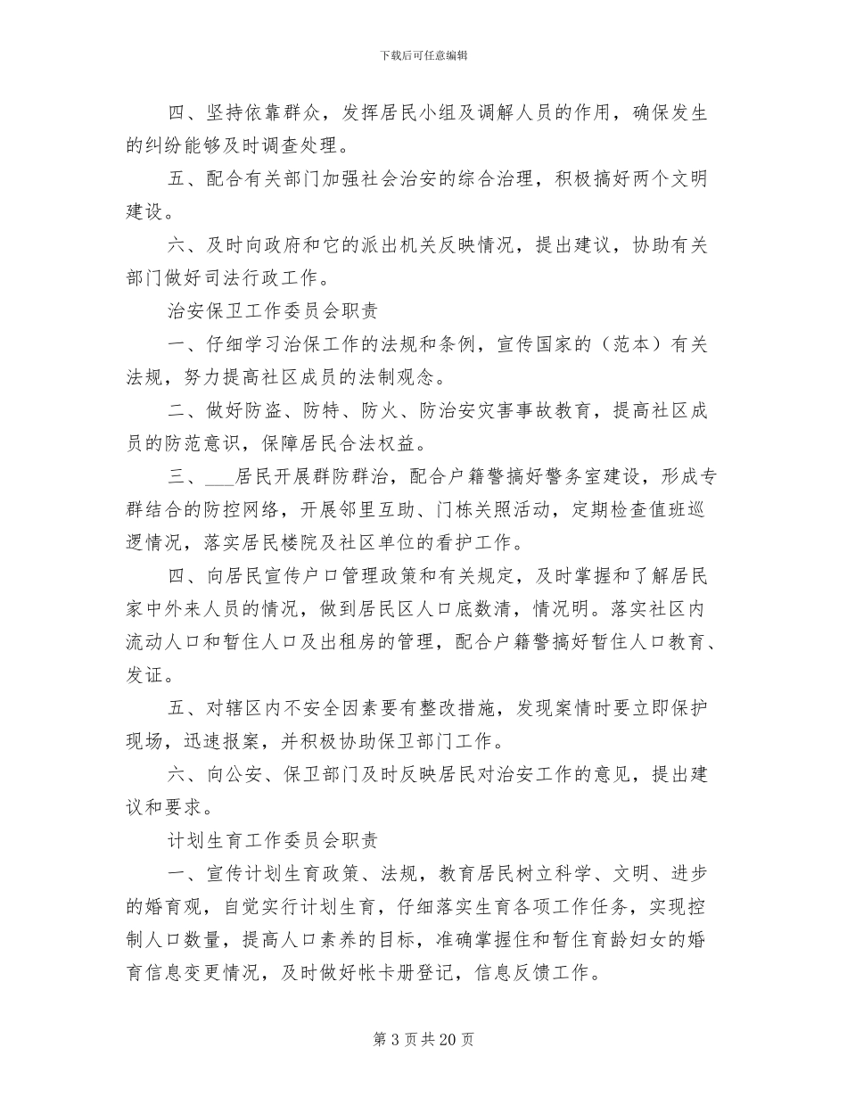 2024年社区居委会职权制度_第3页