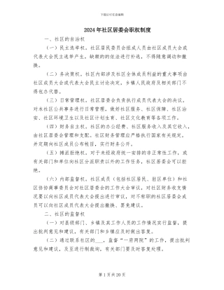 2024年社区居委会职权制度