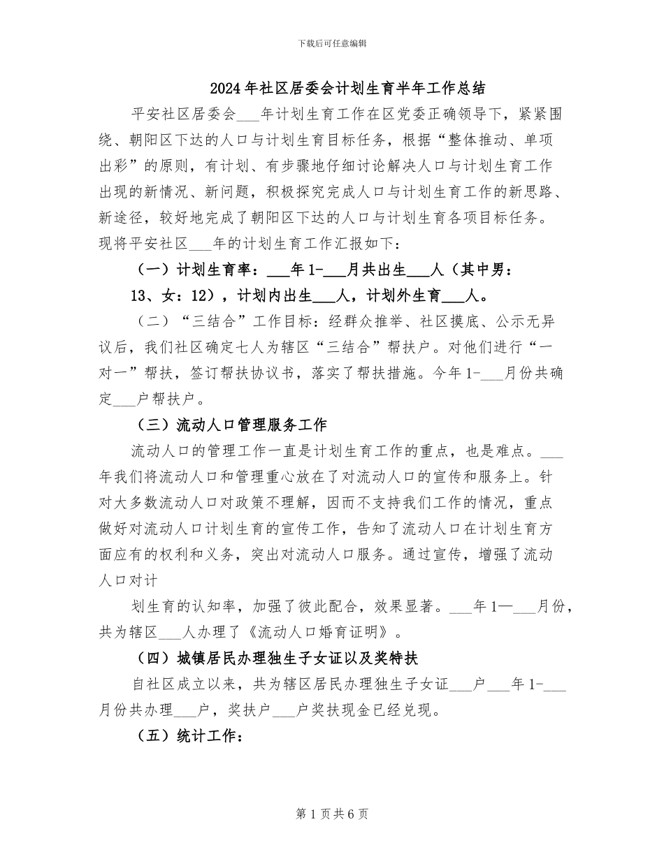 2024年社区居委会计划生育半年工作总结_第1页
